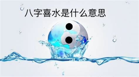 喜水的人|八字喜水是什么意思